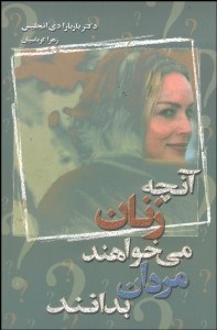 تصویر  آنچه زنان مي‌خواهند مردان بدانند