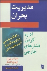 تصویر  مديريت بحران (اداره كردن فشارهاي خارجي)