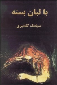 تصویر  با لبان بسته (مجموعه داستان)