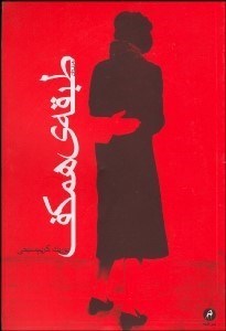 تصویر  طبقه هم‌كف (مجموعه داستان)