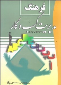 تصویر  فرهنگ مديريت كسب و كار