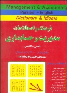 تصویر  فرهنگ و اصطلاحات مديريت و حسابداري