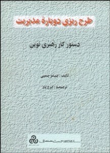 تصویر  طرح‌ريزي دوباره مديريت دستور كار رهبري نوين