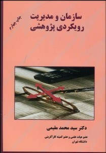تصویر  سازمان و مديريت رويكردي پژوهشي