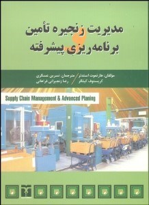 تصویر  مديريت زنجيره تامين و برنامه‌ريزي پيشرفته