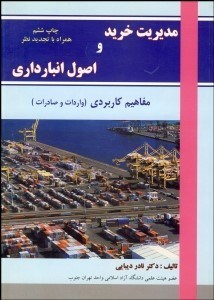 تصویر  مديريت خريد و اصول انبارداري مفاهيم كاربردي