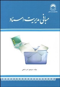 تصویر  مباني مديريت اسناد