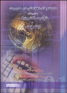 تصویر  سيستم‌هاي اطلاعاتي در مديريت