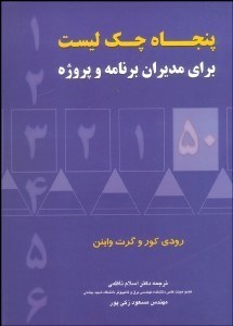 تصویر  50 چك‌ليست براي مديران برنامه و پروژه