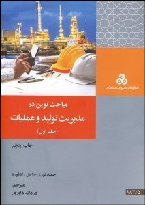نمایش جزئیات برای مباحث نوين در مديريت توليد و عمليات 1 (2 جلدي) تصویر مباحث نوين در مديريت توليد و عمليات 1 (2 جلدي)