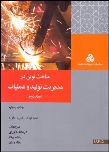 تصویر  مباحث نوين در مديريت توليد و عمليات 2 (2 جلدي)