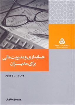 تصویر  حسابداري و مديريت مالي براي مديران