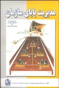 تصویر  مديريت پاياي سازمان