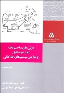 تصویر  روش‌هاي ساخت‌يافته تجزيه و تحليل و طراحي سيستم‌