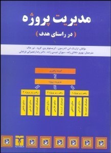 تصویر  مديريت پروژه در راستاي هدف