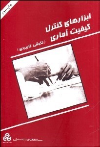 تصویر  ابزارهاي كنترل كيفيت آماري (نگرشي كاربردي)