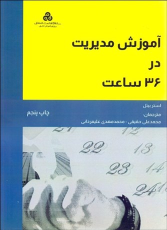تصویر  آموزش مديريت در 36 ساعت