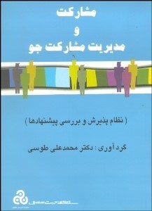 تصویر  مشاركت و مديريت مشاركت‌جو