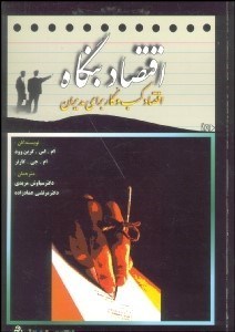 تصویر  اقتصاد بنگاه (مفاهيم اقتصاد كسب و كار براي مديران)