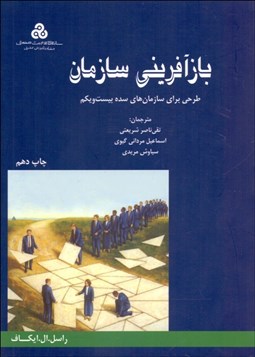 تصویر  بازآفريني سازمان (طرحي براي سازمان‌هاي سده 21)