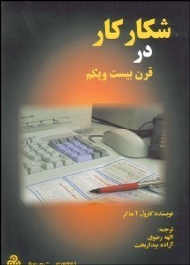 تصویر  شكار كار در قرن 21