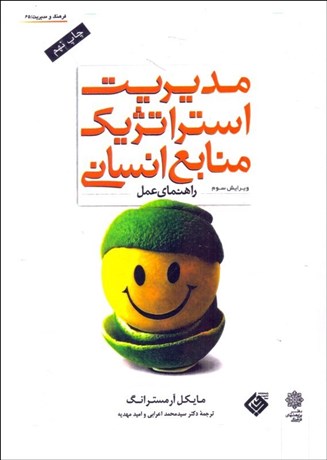 تصویر  مديريت استراتژيك منابع انساني (راهنماي عمل)