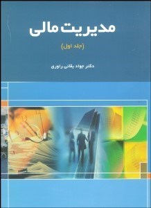 تصویر  مديريت مالي 1 (2 جلدي)