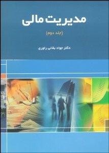 تصویر  مديريت مالي 2 (2 جلدي)