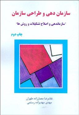 تصویر  سازمان‌دهي و اصلاح تشكيلات و روش‌ها