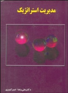 تصویر  مديريت استراتژيك