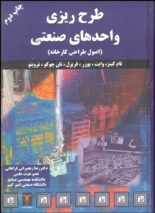 تصویر  طرح‌ريزي واحدهاي صنعتي (اصول طراحي كارخانه)