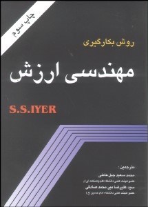 تصویر  روش به كارگيري مهندسي ارزشي