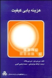 تصویر  هزينه‌يابي كيفيت