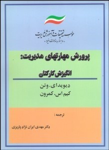 تصویر  پرورش مهارت‌هاي مديريت (انگيزش كاركنان)