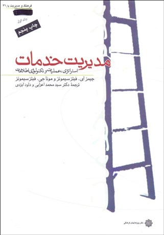 تصویر  مديريت خدمات 1 (استراتژي عمليات و تكنولوژي اطلاعات)