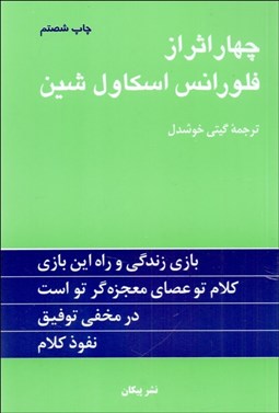 تصویر  چهار اثر از فلورانس اسكاول‌شين
