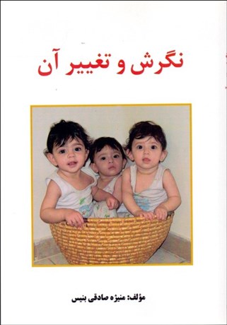 تصویر  نگرش و تغيير آن