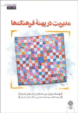 تصویر  مديريت در پهنه فرهنگ‌ها