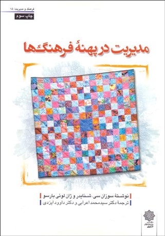 تصویر  مديريت در پهنه فرهنگ‌ها