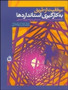 تصویر  موفقيت از طريق به كارگيري استانداردها