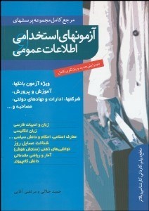 تصویر  آزمون‌هاي استخدامي و اطلاعات عمومي