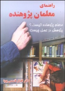 تصویر  راهنماي معلمان پژوهنده