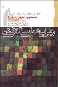 تصویر  زيبايي‌شناسي انتقادي (گزيده نوشته‌هايي در باب زيبايي‌شناسي از والتر بنيامين هربرت ماركوزه و تئودور آدورنو)