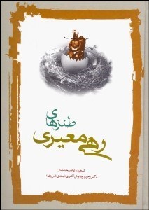 تصویر  ديوان طنزهاي رهي معيري