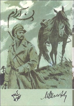 تصویر  دن آرام 1و2 (2 جلدي)