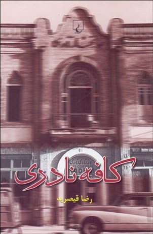 تصویر  كافه نادري