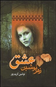 تصویر  زهر نوشين عشق