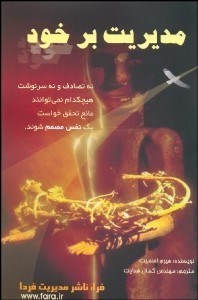 تصویر  مديريت بر خود (ارزش‌هايتان را زندگي كنيد)