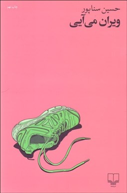 تصویر  ويران مي‌آيي