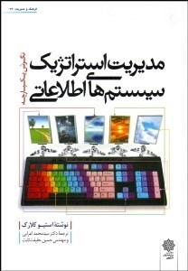 تصویر  مديريت استراتژيك سيستم‌هاي اطلاعاتي (نگرش يكپارچه)